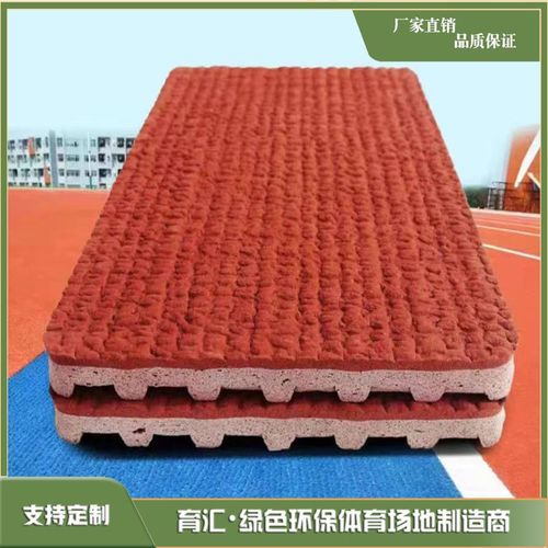 育匯新國(guó)預(yù)制型塑膠跑道 引領(lǐng)學(xué)校操場(chǎng)助跑道施工新標(biāo)準(zhǔn)